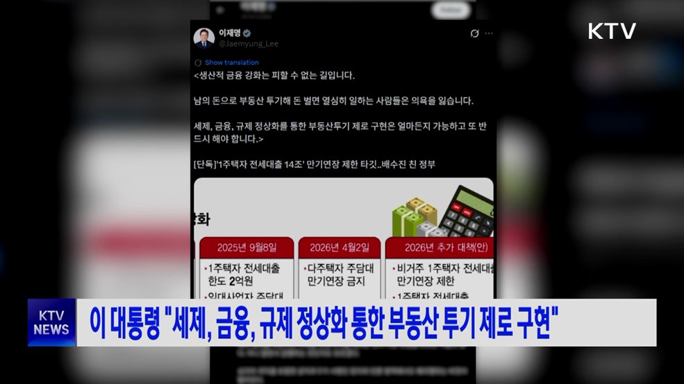 이 대통령 "세제, 금융, 규제 정상화 통한 부동산 투기 제로 구현"