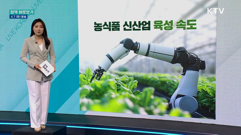 농식품부 "농식품 모태펀드 통해 신산업 투자 활성화 지원"