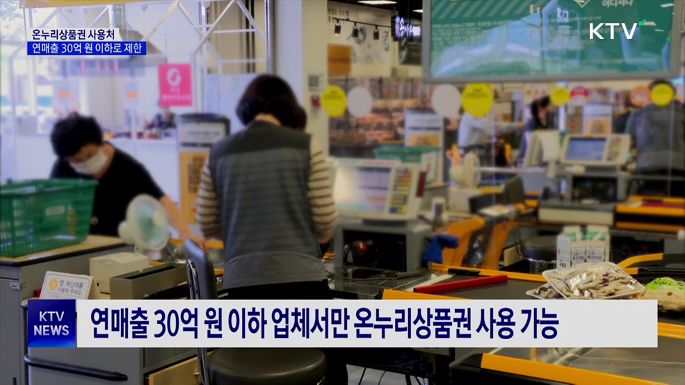 온누리상품권 사용처, 연매출 30억 원 이하 업체로 제한