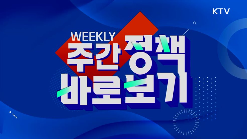 주간 정책 바로보기 (124회)