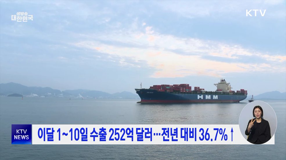 이달 1~10일 수출 252억 달러···전년 대비 36.7%↑