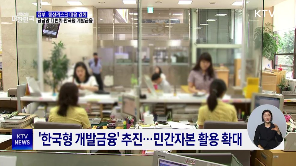 "통상 리스크 대응 강화"···한국형 개발금융 추진