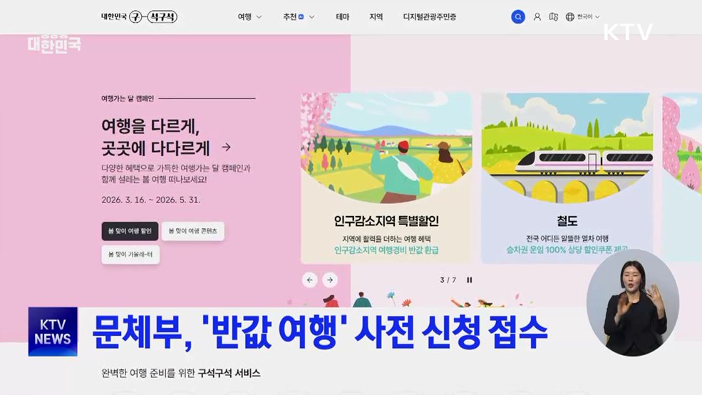 문체부, '반값 여행' 사전 신청 접수