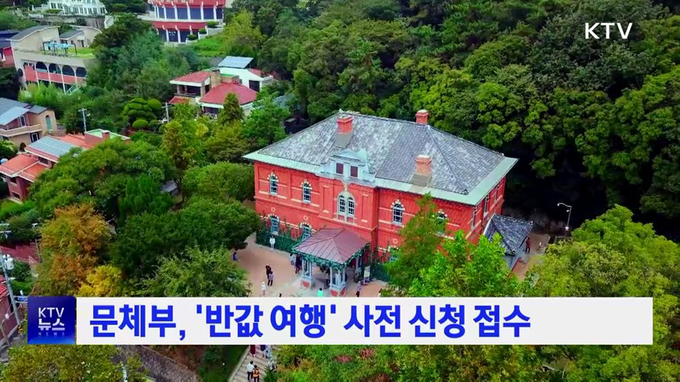 문체부, '반값 여행' 사전 신청 접수