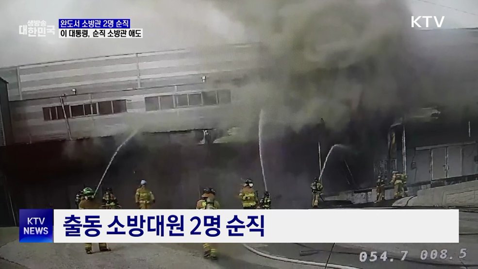 완도 화재로 소방관 2명 순직···이 대통령, 순직 소방관 '애도'