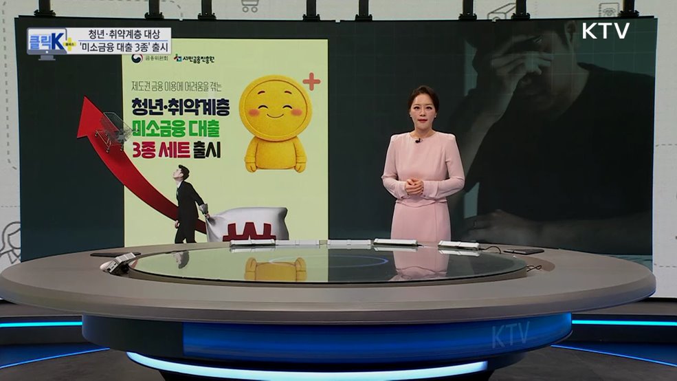 청년·취약계층 대상 '미소금융 대출 3종' 출시 [클릭K+]
