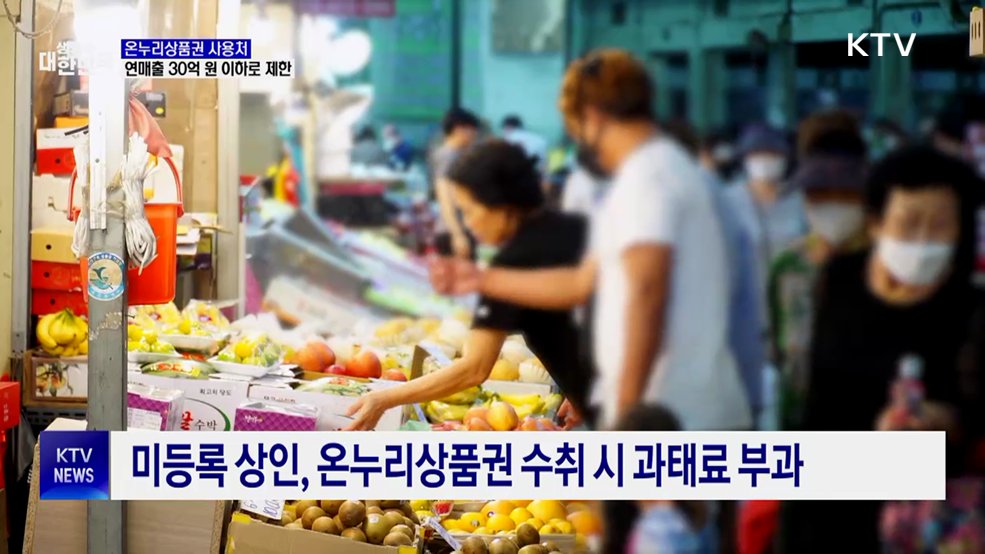 온누리상품권 사용처, 연매출 30억 원 이하 업체로 제한