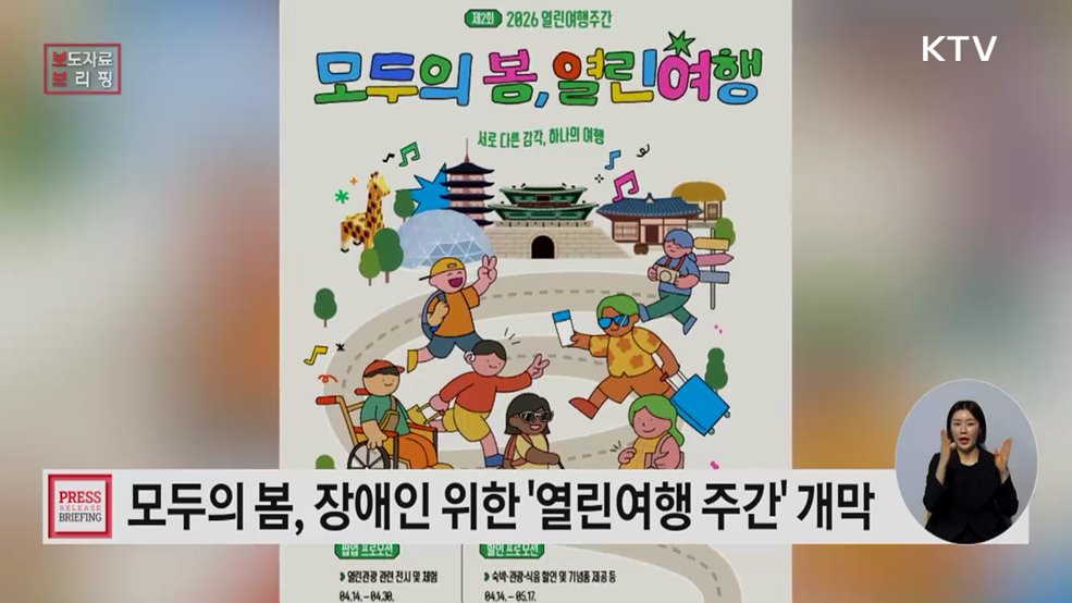 모두의 봄, 열린 여행 '열린여행 주간' 개막