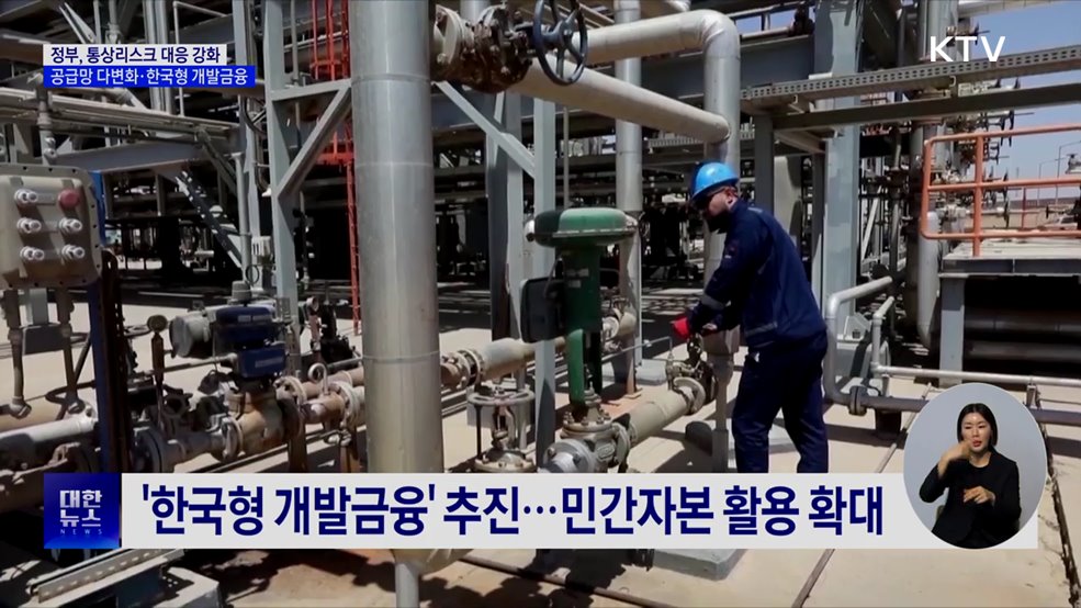 "통상 리스크 대응 강화"···한국형 개발금융 추진