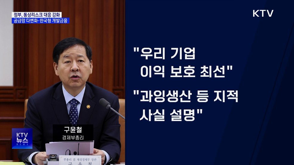 "통상 리스크 대응 강화"···한국형 개발금융 추진