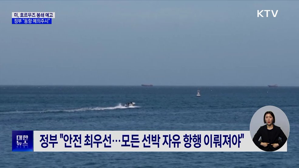 미, 호르무즈 봉쇄 예고···정부 "동향 예의주시"