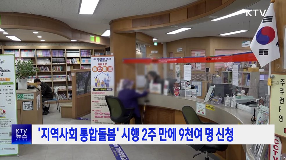 '지역사회 통합돌봄' 시행 2주 만에 9천여 명 신청