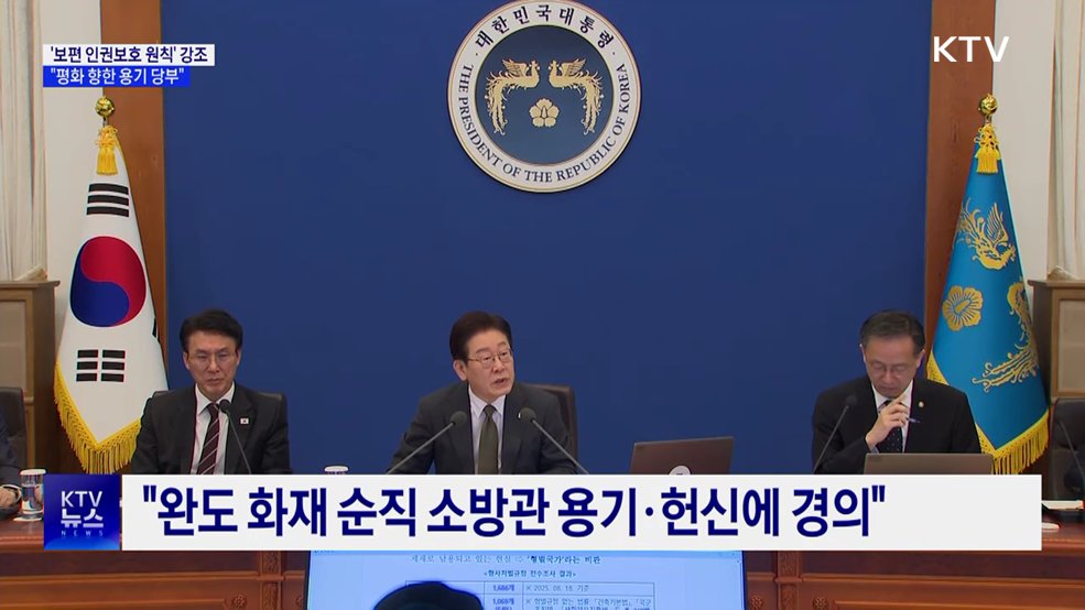 "보편적 인권보호 원칙·평화 향한 용기 당부"