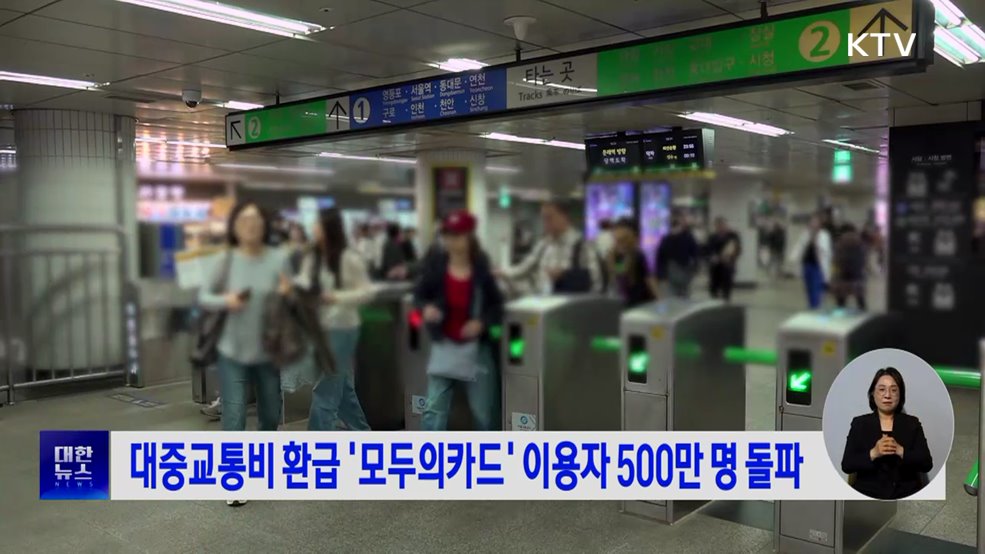 대중교통비 환급 '모두의카드' 이용자 500만 명 돌파