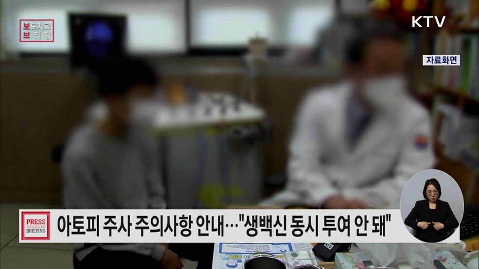 '아토피 피부염' 주사제 올바른 사용방법 안내