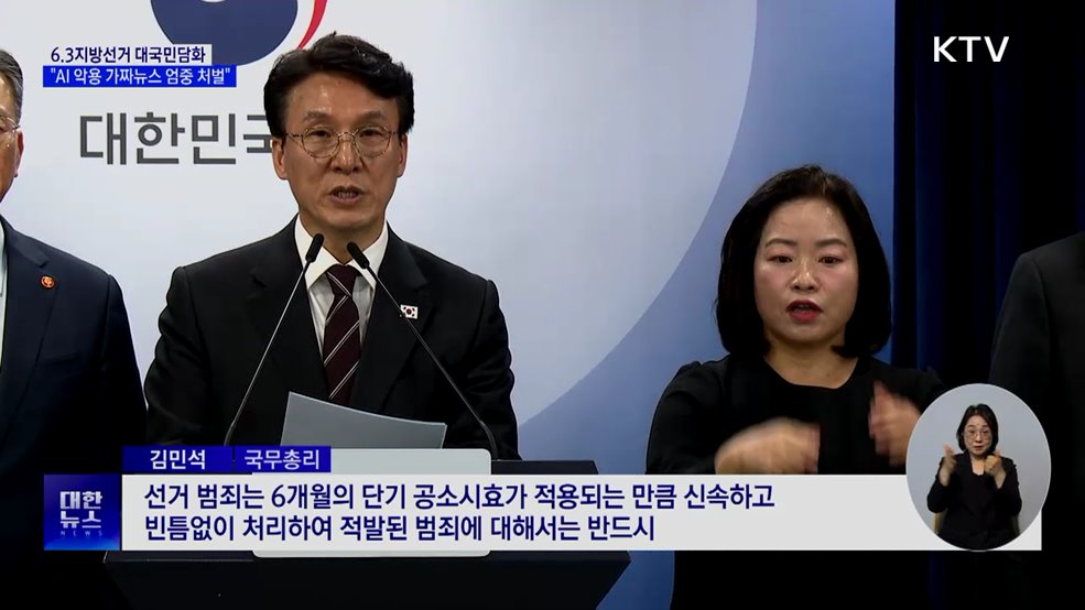 6.3지방선거 대국민담화···"AI 악용 가짜뉴스 처벌"