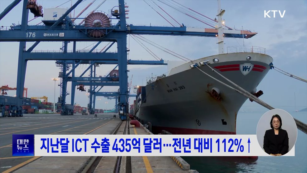 지난달 ICT 수출 435억 달러···전년 대비 112%↑