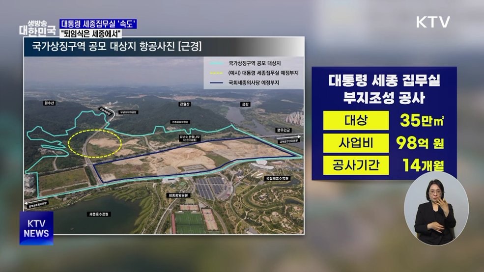 '공사 입찰공고' 세종 집무실 속도···"임기 내 이용"