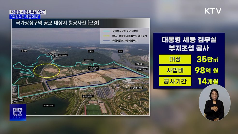 '공사 입찰공고' 세종 집무실 속도···"임기 내 이용"