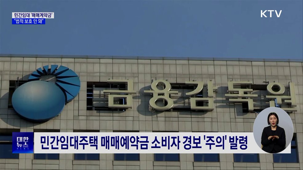 민간임대 '매매예약금' 소비자 경보···"법적 보호 안 돼"