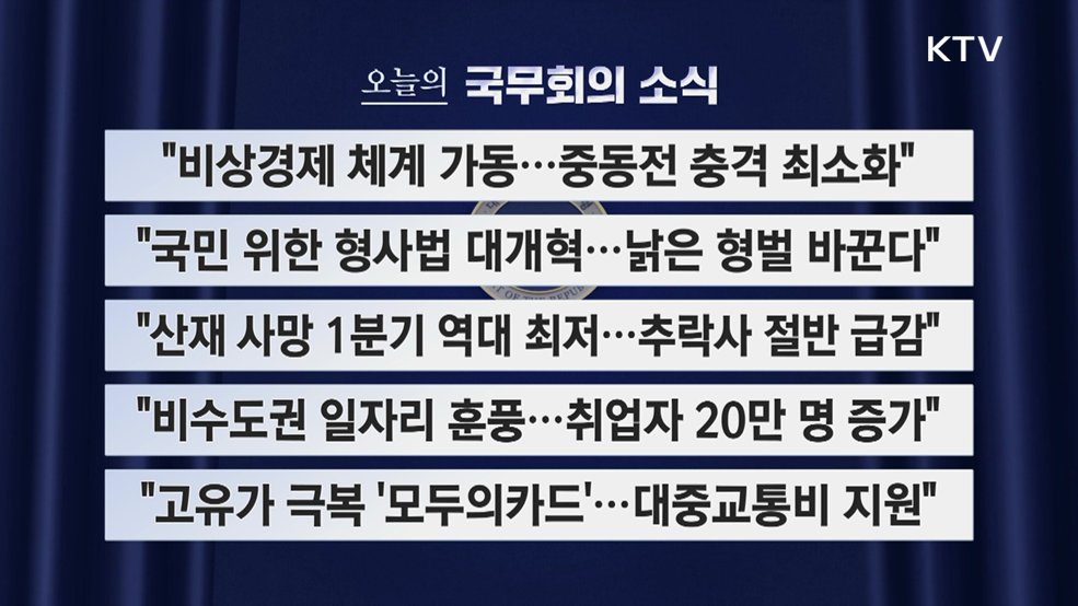 오늘의 국무회의 (26. 04. 14. 09시)
