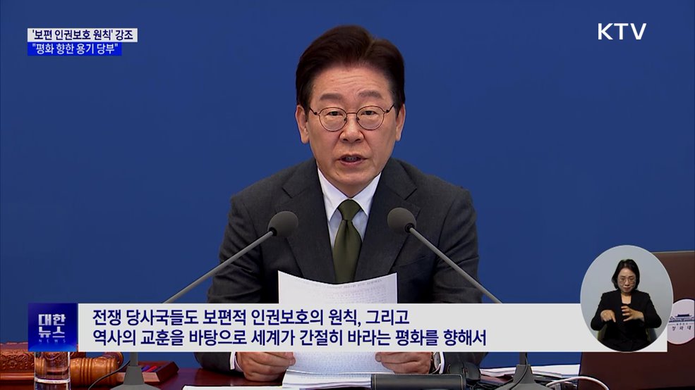 "보편적 인권보호 원칙·평화 향한 용기 당부"