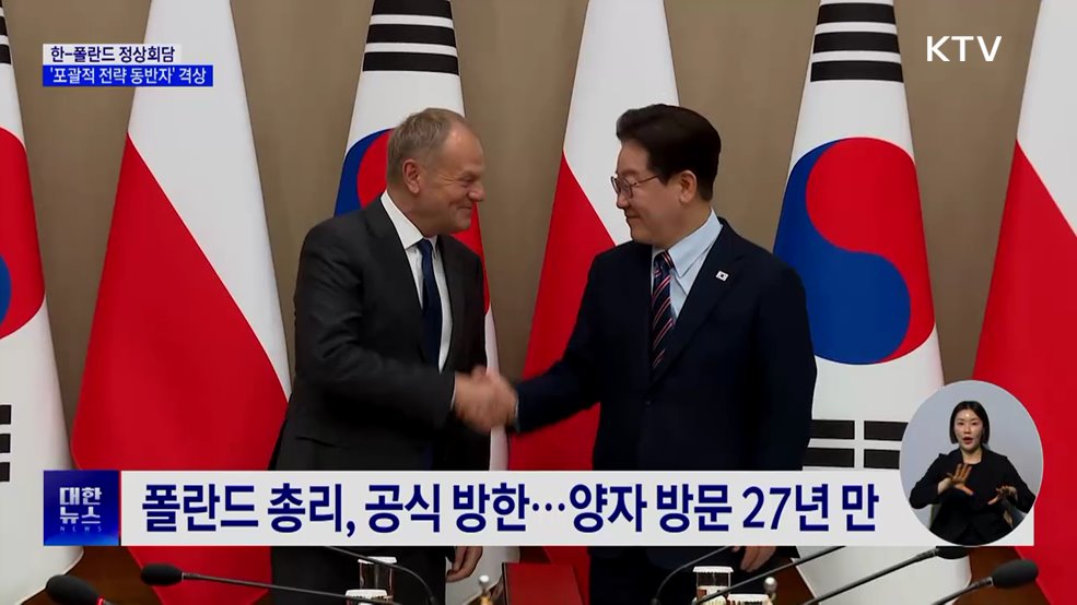 한-폴란드 관계 격상···"중동위기 공급망 협력"