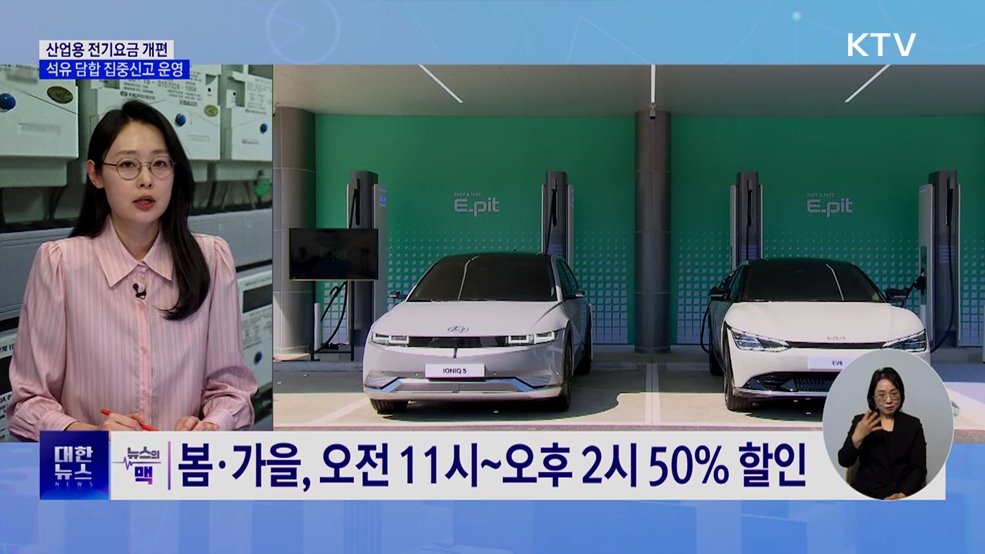 산업용 전기요금 개편···석유 담합 집중신고 운영 [뉴스의 맥]