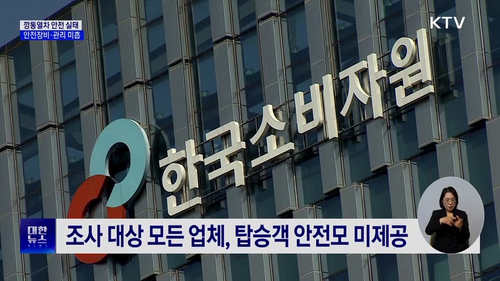 안전모 없이 '곡예운전'···깡통열차 안전 허술