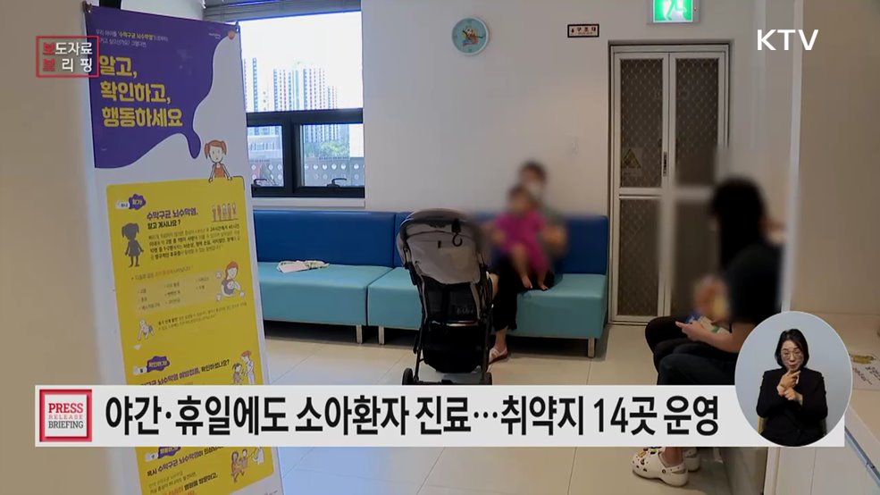 취약지-맞춤형 소아 야간·휴일 진료 시작