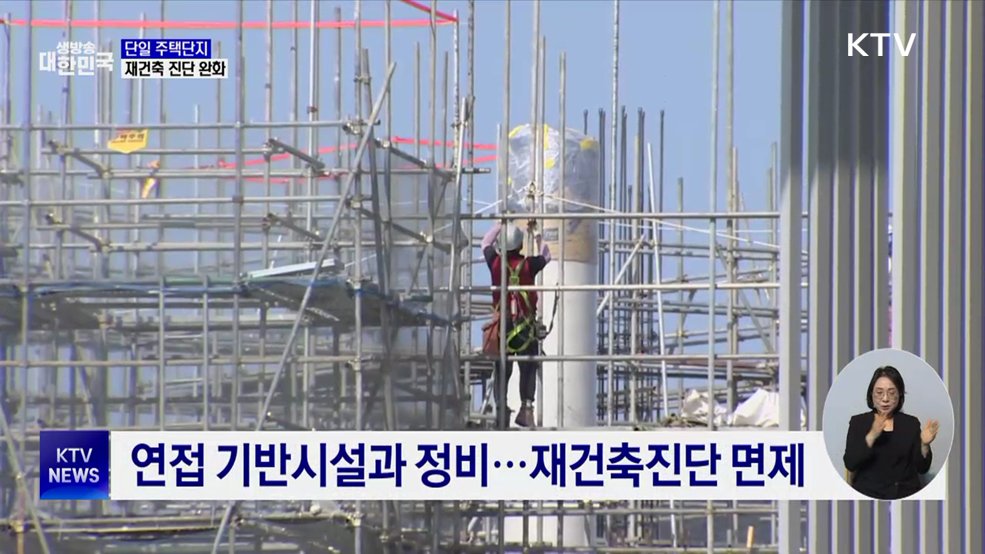 나홀로 단지도 재건축진단 완화·면제 ···정비사업 속도