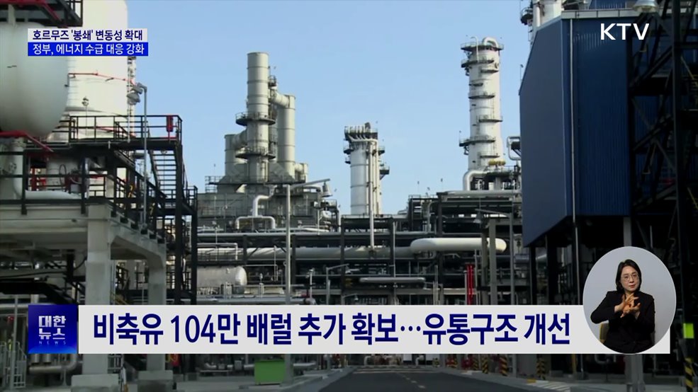 호르무즈 해협 봉쇄···에너지 수급·공급망 대응 강화