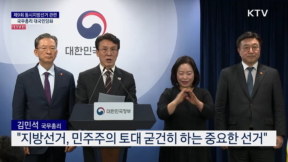 제9회 동시지방선거 관련 국무총리 대국민담화