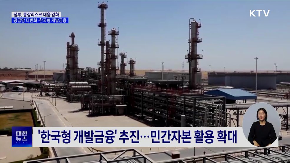 "통상 리스크 대응 강화"···한국형 개발금융 추진