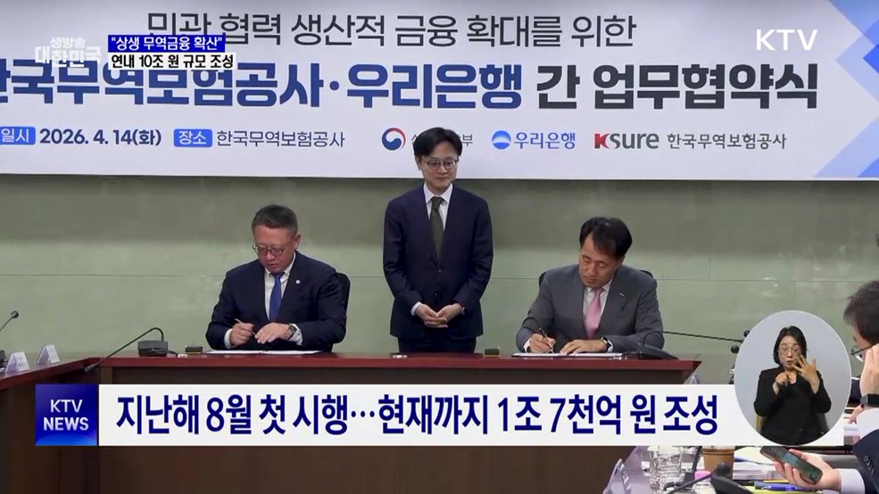 상생 무역금융, 연내 10조 원 조성···"전 산업 확산"