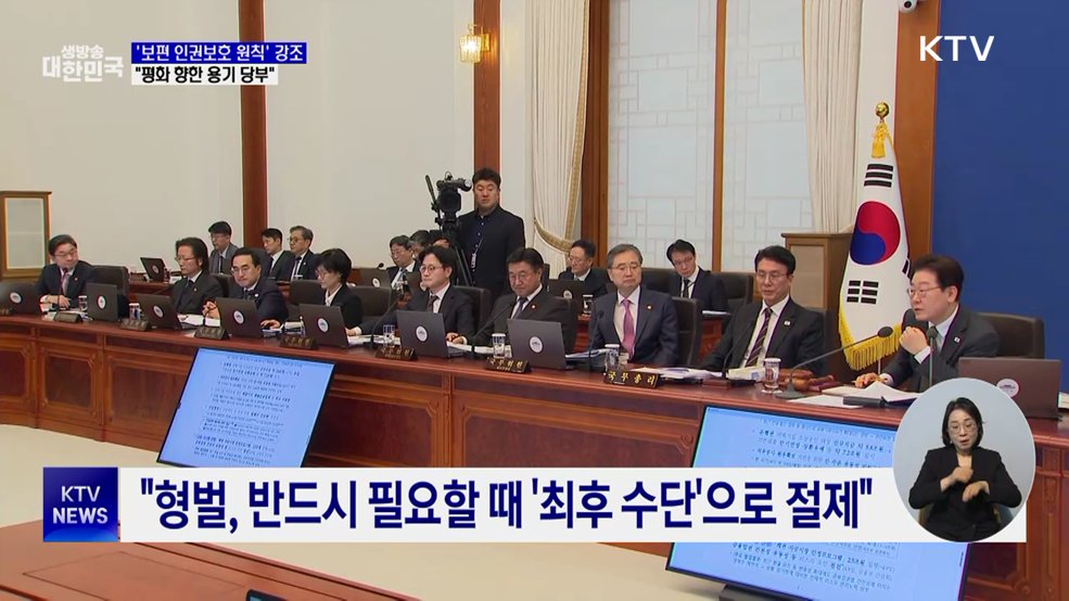 "보편적 인권보호 원칙·평화 향한 용기 당부"