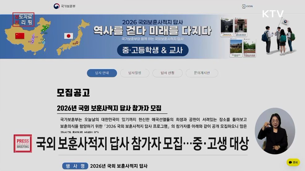 보훈부 2026년 국외 보훈사적지 답사 참가자 모집