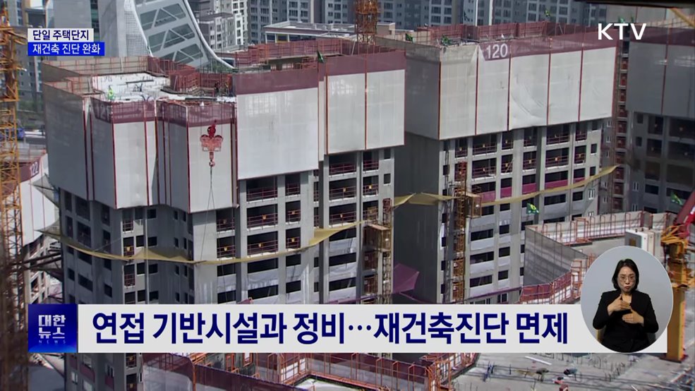 나홀로 단지도 재건축진단 완화·면제 ···정비사업 속도