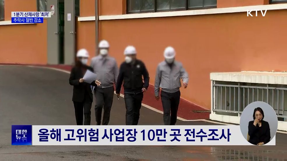 1분기 산재사망 '최저'···추락사 절반 감소