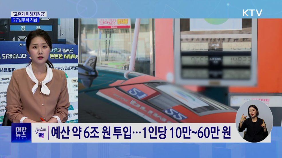 '고유가 피해지원금' 27일부터 지급···신청 방법은? [뉴스의 맥]