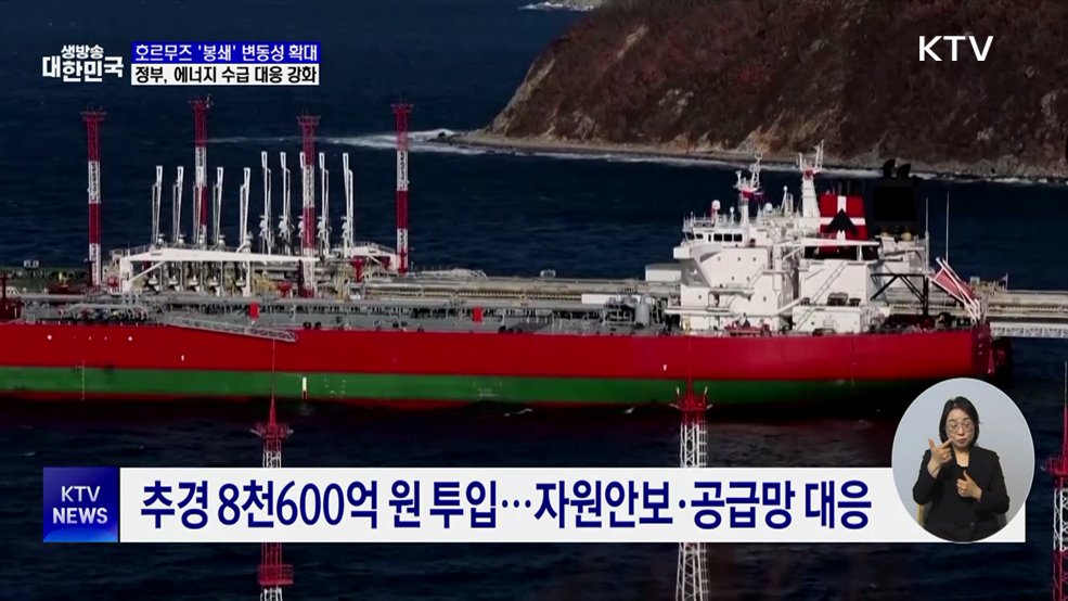 호르무즈 해협 봉쇄···에너지 수급·공급망 대응 강화