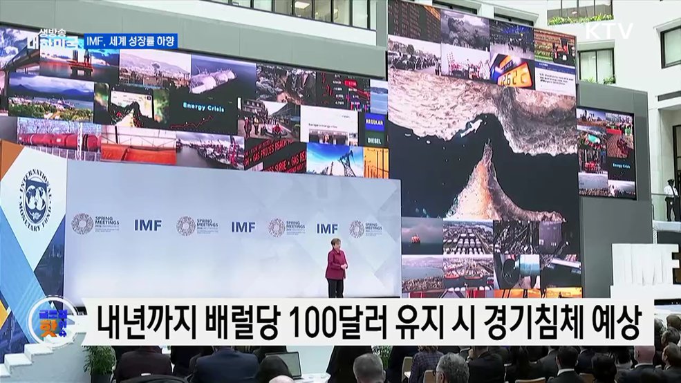 IMF, 세계 성장률 전망 하향···"중동전쟁 영향" [글로벌 핫이슈]
