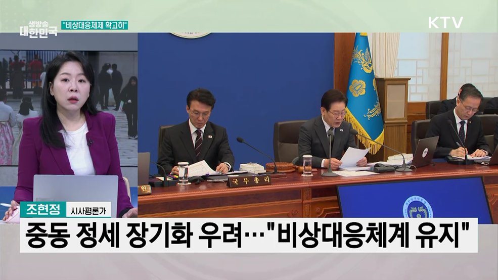 이 대통령 "중동 대응 비상대응체제 확고히"