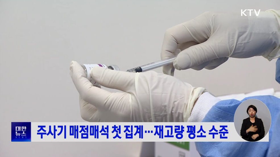 주사기 매점매석 첫 집계···재고량 평소 수준