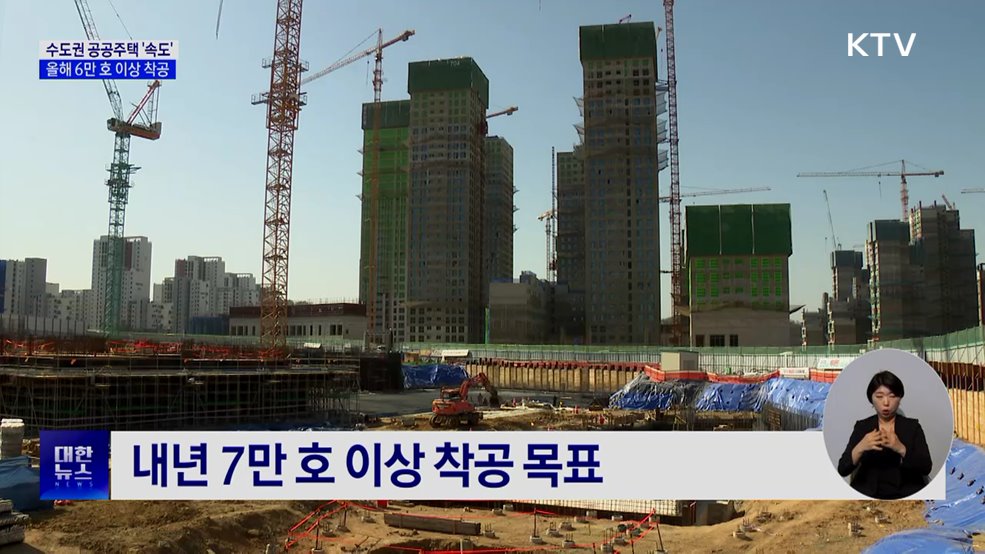 올해 수도권에 공공주택 6만 호 이상 착공···신속공급 추진