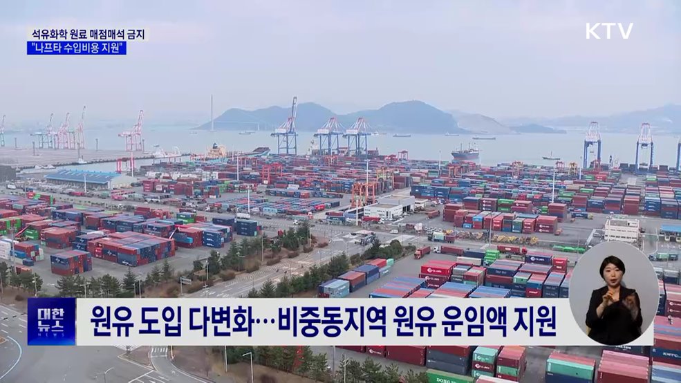 석유화학 원료 매점매석 금지···"나프타 수입비용 지원"