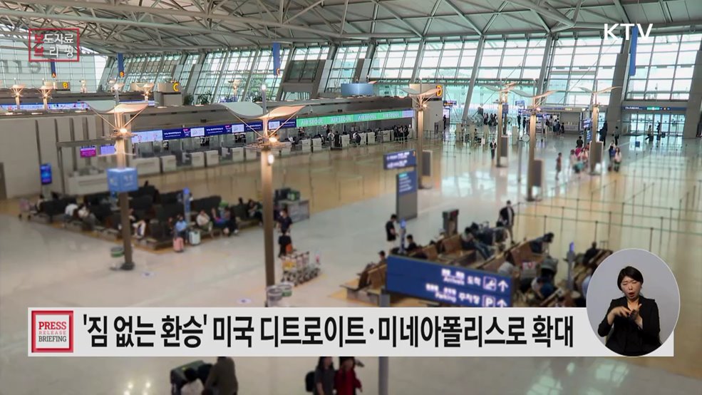 이제 디트로이트·미네아폴리스도 '짐 없는' 환승!