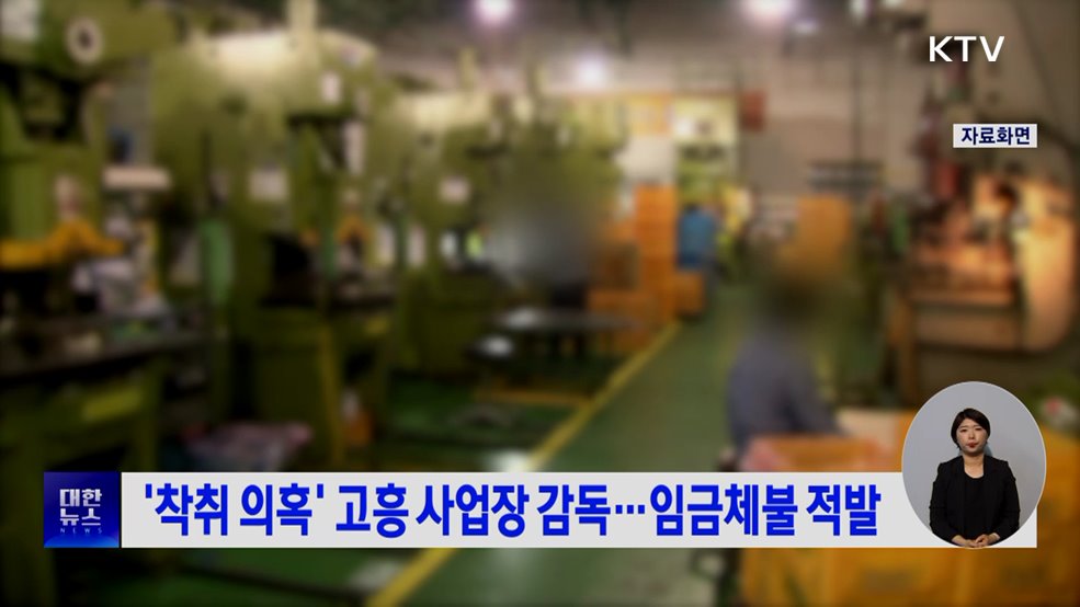 '착취 의혹' 고흥 사업장 감독···임금체불 적발