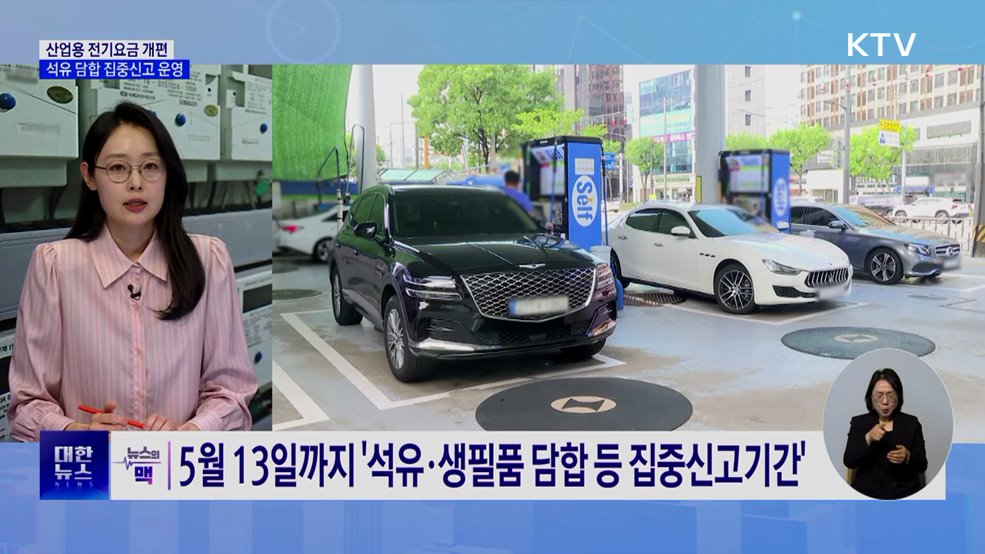 산업용 전기요금 개편···석유 담합 집중신고 운영 [뉴스의 맥]