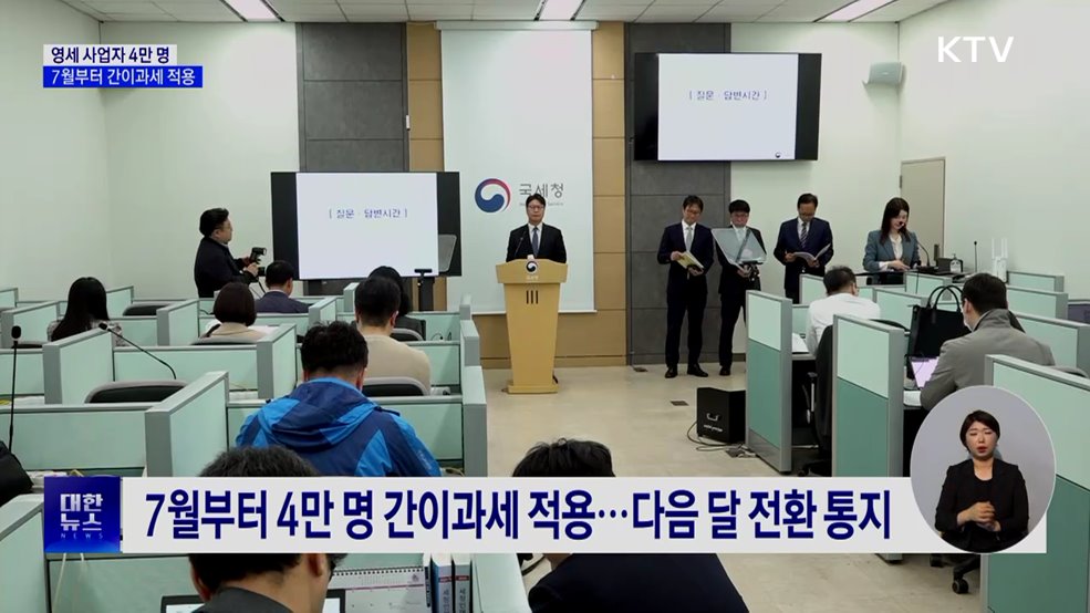 간이과세 26년 만에 개선···최대 4만 명 적용